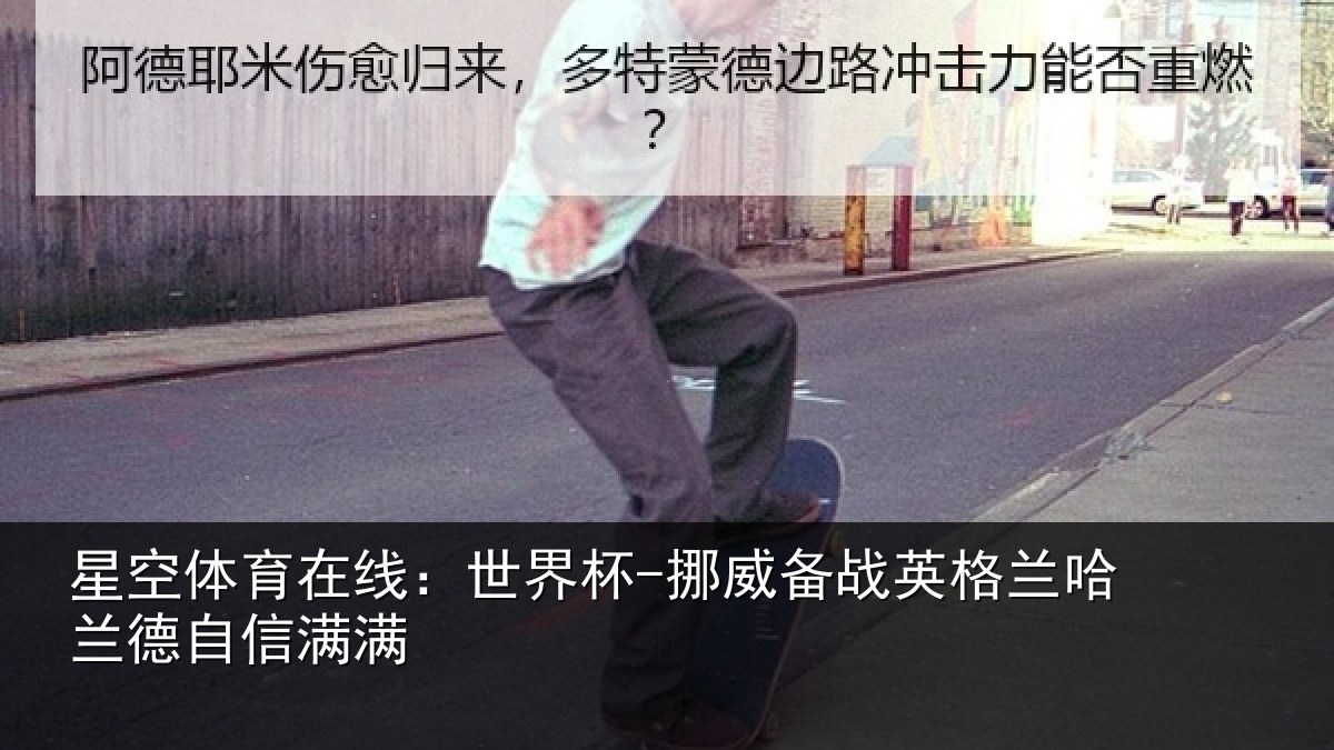 星空体育在线:世界杯-挪威备战英格兰哈兰德自信满满