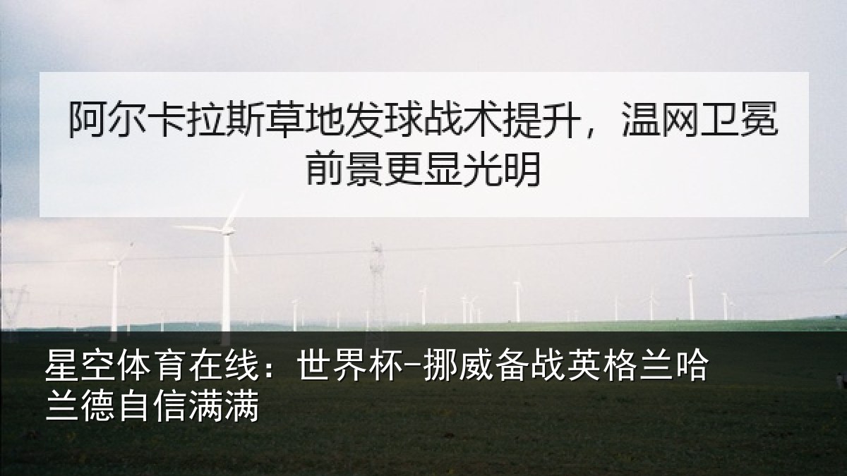 星空体育在线:世界杯-挪威备战英格兰哈兰德自信满满